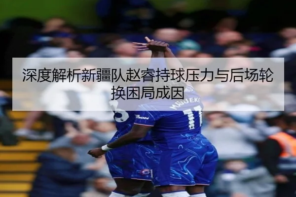 shen-du-jie-xi-xin-jiang-dui-zhao-rui-chi-qiu-ya-li-yu-hou-chang-lun-huan-kun-ju-cheng-yin-2-921.jpg