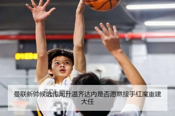 曼联新帅候选传闻升温齐达内是否愿意接手红魔重建大任